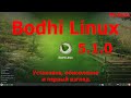 Bodhi Linux 5.1.0 (Moksha)