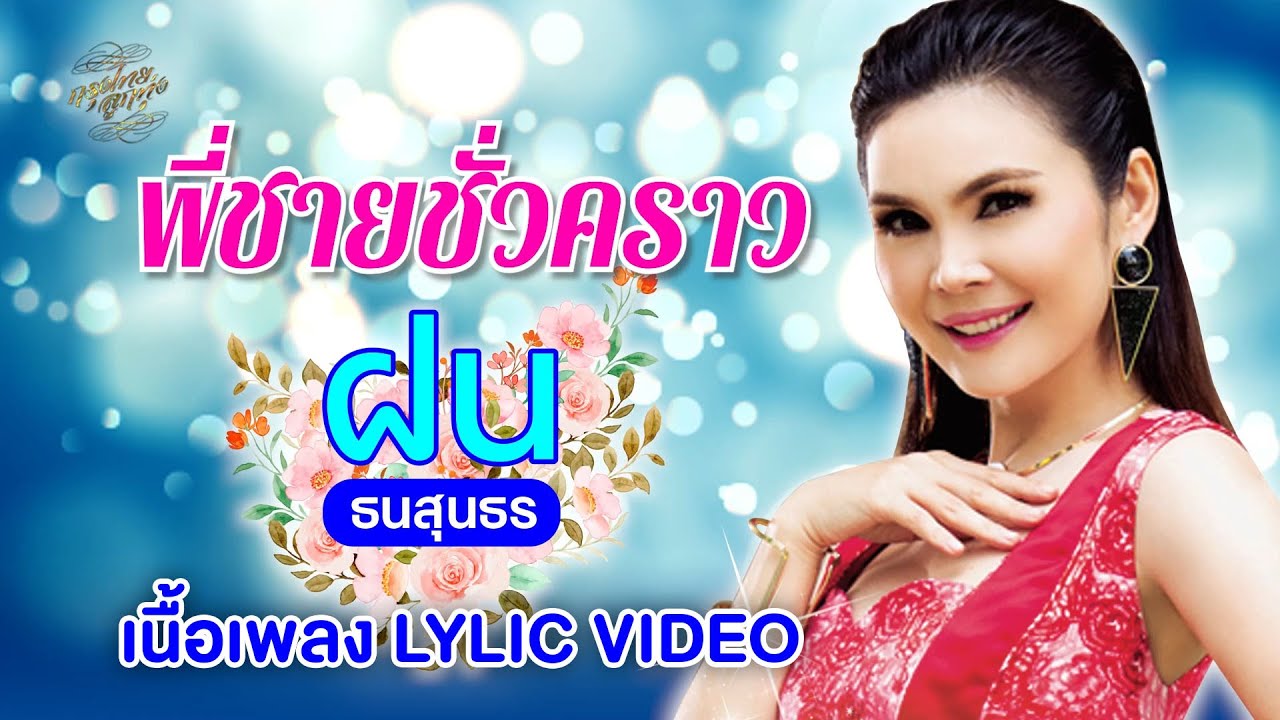 พี่ชายชั่วคราว (เนื้อเพลง / Lyric Video) - ฝน ธนสุนธร