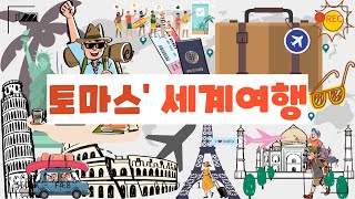 80일간의 유럽일주 - 체코 프라하 카렐교
