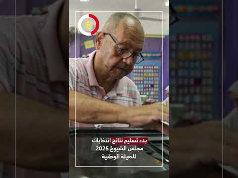 بدء تسليم نتائج انتخابات مجلس الشيوخ 2025 للهيئة الوطنية