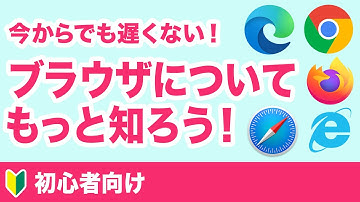 【初心者向け】ブラウザについてもっと知ろう！【今からでも遅くない】