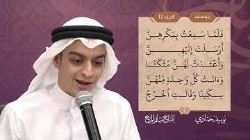 سورة يوسف   القارئ يوسف حمادي