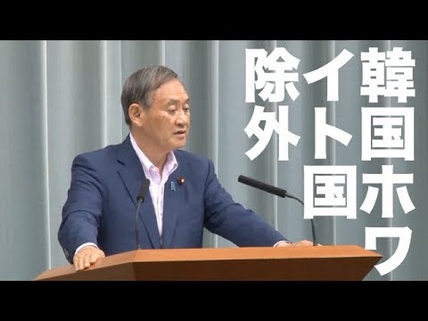 官房長官記者会見 令和元年8月2日　午前 韓国ホワイト国除外 / あいちトリエンナーレ慰安婦像 など