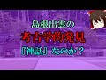 【ゆっくり解説】島根出雲の考古学的発見『神話』なのか？