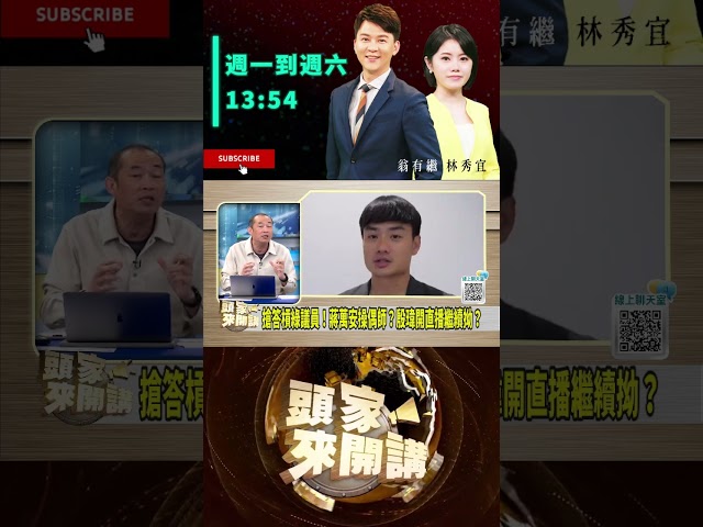 ▌ 殷瑋犯大忌｜頭家來開講 ep244 精華