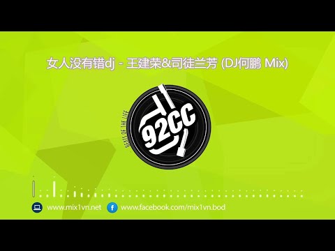 女人没有错dj - 王建荣&司徒兰芳 (DJ何鹏 Mix)【推荐】