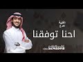 اغنية تخرج 2026 عايض يوسف احنا توفقنا وتخرجنا اغاني تخرج ٢٠٢٦ بدون حقوق مجانيه