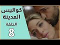 Kawalis Al Madina Episode 8 مسلسل كواليس المدينة الحلقة 8 