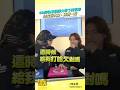 GD醉後直播爆大聲下面沒穿 奶音虧太陽：克制一點 #Shorts