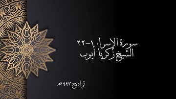 سورة الإسراء ١-٢٢ | الشيخ زكريا أيوب
