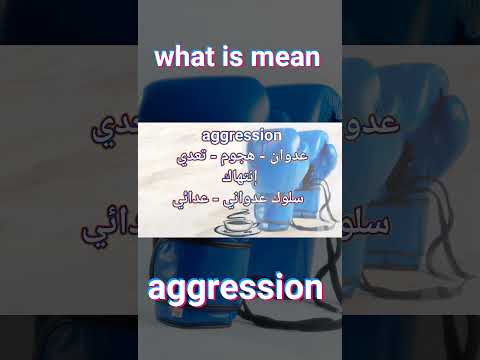  عدوان هجوم تعدي إنتهاك سلوك عدواني عدائي 