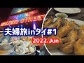 タイ入国、いざパタヤへ。【8泊10日夫婦旅inタイ＃1】