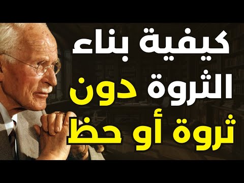 لو كان علي أن أبدأ من جديد فهكذا سأبني الثروة من العدم كارل يونغ