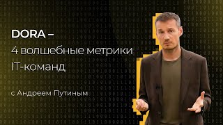 DORA - 4 волшебные метрики IT-команд | Андрей Путин | KT.Team