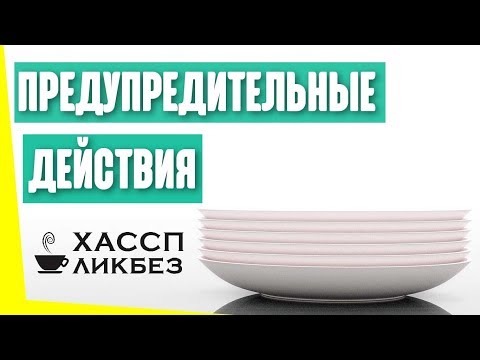 Что такое планово-предупредительные действия? Какими бывают? Зачем нужны в ХАССП?
