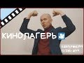 Приглашение на осенний кинолагерь в Екатеринбурге 2019