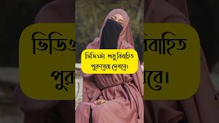 ভিডিওটা শুধু বিবাহিত পুরুষেরা দেখবে || muslim couple || religion viral banglagojol