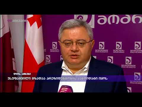 უსუფაშვილი მზადაა პრეზიდენტობის კანდიდატი იყოს