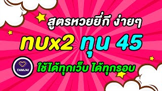 สูตรยี่กี ทบx2 ทุน 45 บาท ใช้ได้ทุกเว็บ #สูตรยี่กี