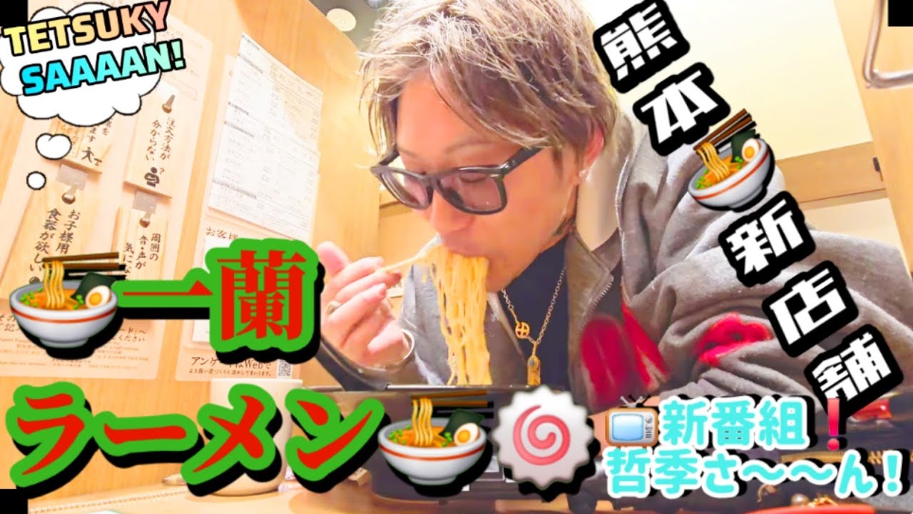 VOL4786#一蘭#新番組#哲季さーん#てつきさん#bondcurry#阿蘇どぎゃん#黒夢#清春#tetsukytvchannel#tetsuky#rock#guitar#ラーメン#ラーメンvlog