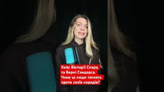 Вікторія Спартц та Берні Сандерс. Чому таких кейсів буде більше?