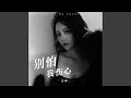 别怕我伤心 女生版 
