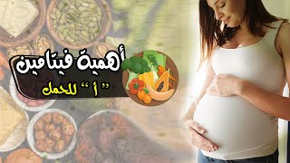 معلومات هامة للمرأة الحامل عن فيتامين 