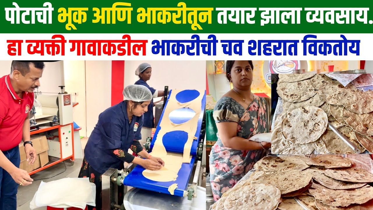 जॉब सोडून पुण्यात विकत आहेत ज्वारीच्या आणि बाजरीच्या भाकरी | roti making business | भाकरी व्यवसाय |