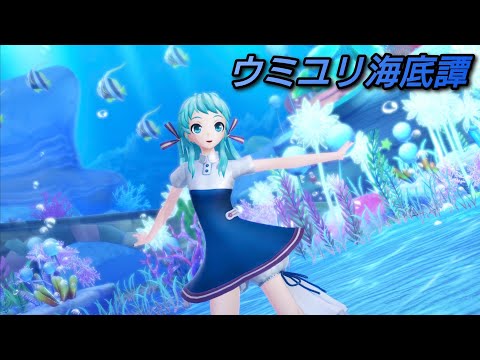 【初音ミクX-HD】ウミユリ海底譚 - Umiyuri Kaiteitan