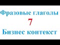 Фразовые глаголы 7. Бизнес. Англо-русский вариант с переводом.