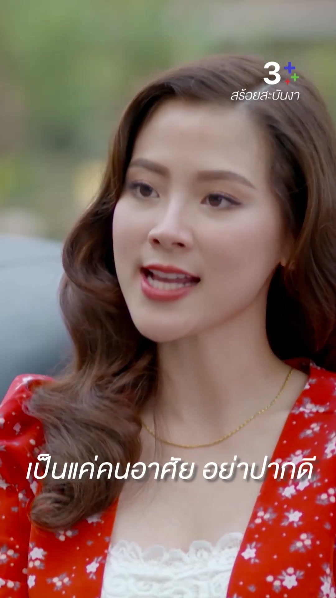 รู้ฐานะของตัวเองซะบ้างนะ #สร้อยสะบันงา #ใบเฟิร์นพิมพ์ชนก #น้ำหนึ่งสุทธิเดชานัย #ละครช่อง3