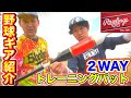 【野球ギア紹介】グリップ二つのローリングス2WAYトレーニングバットを紹介!