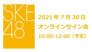 SKE48 2021年9月1日(水)発売28thシングル「あの頃の君を見つけた」7月30日オンラインサイン会1部