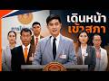 🍊วาระประชาชน เดินหน้าเข้าสภา🧡