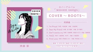 内田彩「COVER～ROOTS～」ダイジェスト試聴２