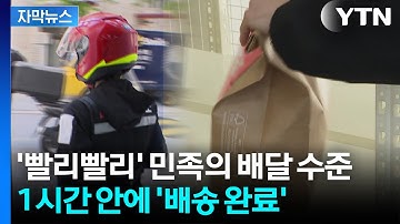 [자막뉴스] 믿기 어려운 배송 속도...유통업체 대격변 / YTN