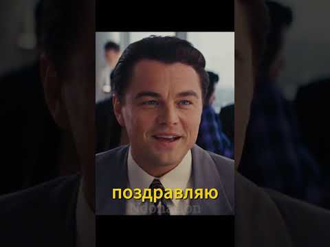 Волк с Уолл Стрит - про брокеров #shorts #кино #фильм #фильмы #волксуоллстрит #шортс #сериал #видео