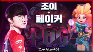 LCK 서머 POG 예약 페조이 [Faker Stream Highlight]