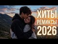 Музыка 2026: хиты и трендовые ремиксы🎧🔥|Remix+Covers 2026