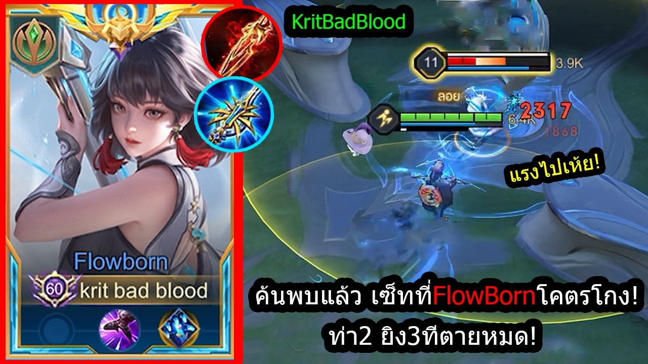 [ROV] ไม่หนาจริงแตกหมด! Flowbornเซ็ทสุดโกง...ท่า2ยิงแรงที่สุดในเกม ...