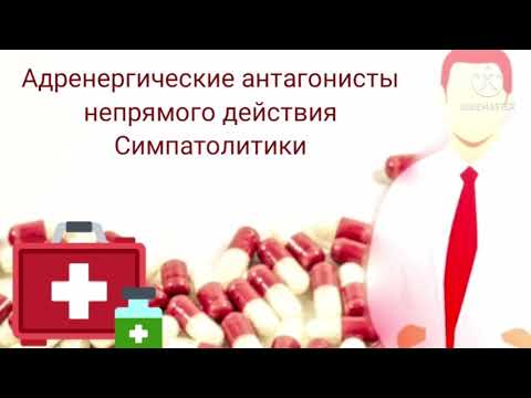 Адренергические антагонисты непрямого действия Симпатолитики