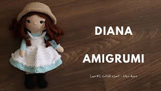 دمية ديانا ايمجرومي الجزء الثالث والأخير (الفستان - القبعه- تثبيت الدمية والملامح) Diana amigrumi
