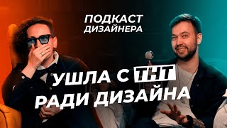 Как стать дизайнером в 40 лет?! Выгорание, мотивация, страхи!