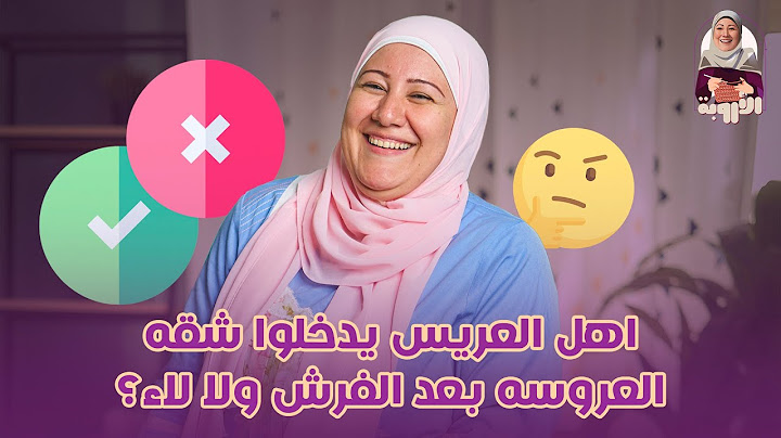 اهل العريس يدخلوا شقه العروسه بعد الفرش ولا لاء؟   #مصر #زواج #البيت