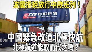 波蘭拒絕放行中歐班列，中國緊急改道北極快航，北極航道能取而代之嗎？#科普 #熱門 #中歐班列 #波蘭 #北極航道