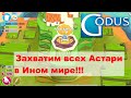 Godus: как захватить Астари в Ином Мире (Weyworld)