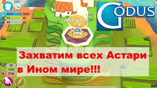 Godus: как захватить Астари в Ином Мире (Weyworld)