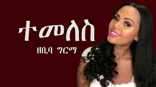 ዘቢባ ግርማ ተመለስ የዘፈን ግጥም//  New Zebiba Girma Temeles  Lyrics Ethiopian Music