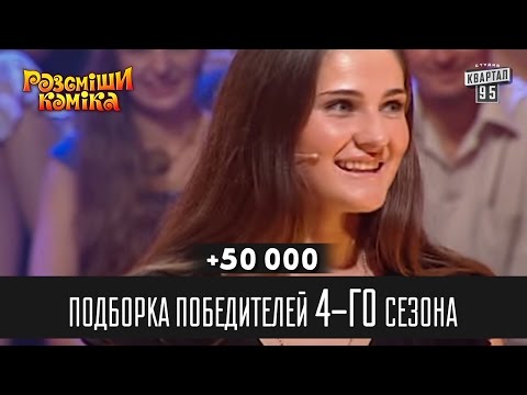 50 000 Подборка победителей 4 го сезона Рассмеши комика