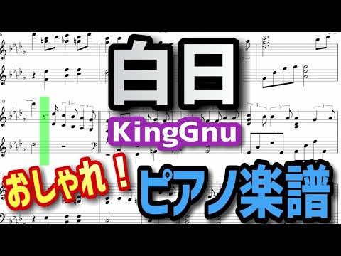 【PDF有り】 注目度No.1！KingGnuの「白日」をピアノでおしゃれに弾こうぜ！！
